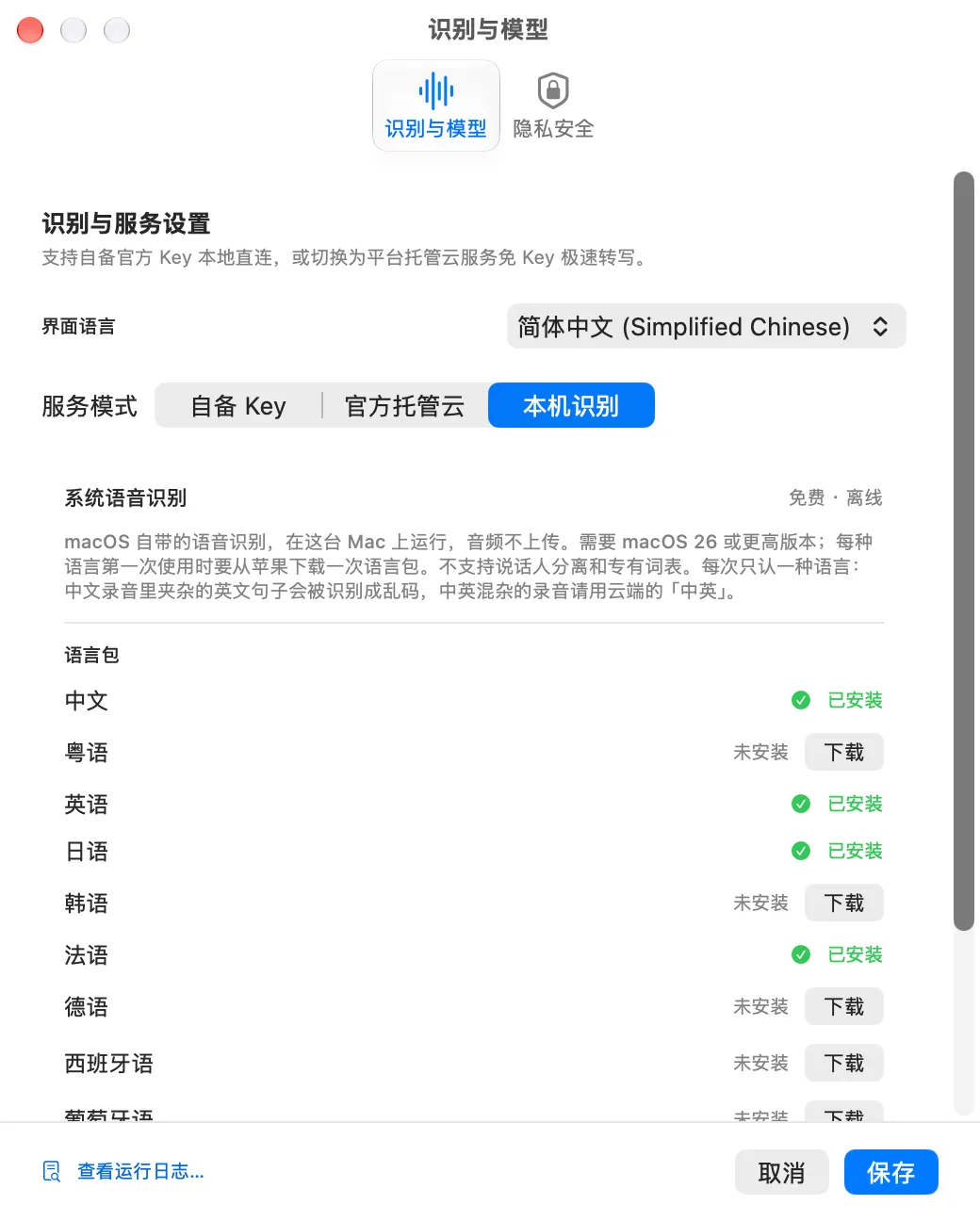 Audio Print 设置窗口:服务模式可选自备 Key、官方托管云、本机识别,当前是本机识别和系统语言包列表